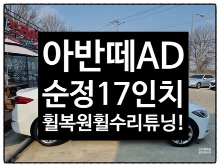 [전주 휠복원 첨단타이어] 아반떼AD 순정17인치 휠복원/복원휠교체-휠스크래치 휠긁힘- / 전주