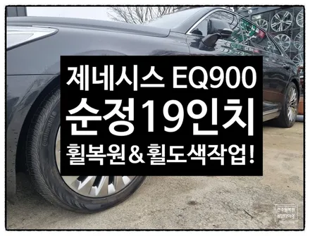 [전주 휠복원 첨단타이어] 제네시스 EQ900 순정19인치 터빈휠 휠복원+휠도색+휠수리 튜닝- / 전주