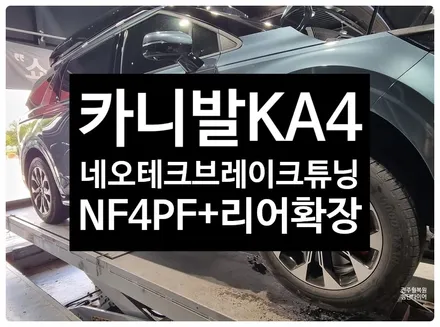 [전주 휠복원 첨단타이어]기아 KA4 네오테크  NF4PF(380디스크+레드캘리퍼+5mm허브스페이스+ 리어확장)정읍익산김제군휠복원,대전휠광주휠,충북충남휠,전주자동차튜닝,중고휠타이어 / 전주