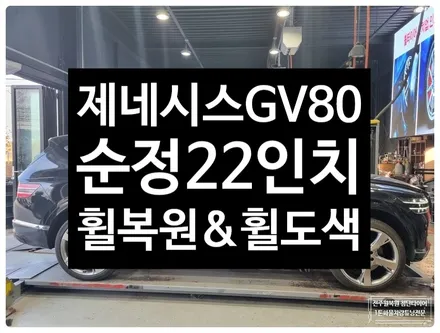 [전주 휠복원 첨단타이어] 제네시스 GV80 순정22인치 휠복원/휠도색/휠수리 ,정읍익산김제휠복원, 군산광주대전휠복원튜닝,충남충북휠복원,서천대천휠 / 전주