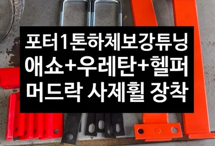 [전주 휠복원 첨단타이어] 포터 1톤 하체보강 튜닝 애쇼쇼바 + 헬퍼스프링/우레탄스프링 + 리어 사제 AMS 머드락휠!/하체보강+승차감개선+판스프링보강!+휠튜닝 / 전주