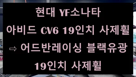 [전주 휠복원 첨단타이어] 현대 YF소나타 아비드 CV6 19인치 사제휠⇨어드반레이싱 블랙유광 19인치 사제휠 김제익산군산휠복원,대전휠복원,광주휠복원,충남충북휠복원,서천대천휠복원 / 전주