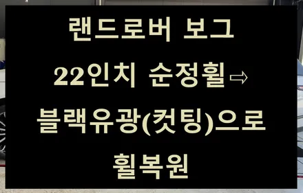 [전주 휠복원 전문업체 첨단타이어] 랜드로버 보그 22인치 순정휠⇨블랙유광(컷팅)으로 휠복원 전주휠튜닝,인치업튜닝,캘리퍼도색,브레이크튜닝,커스텀휠복원,휠타이어,전북휠최다보유 / 전주