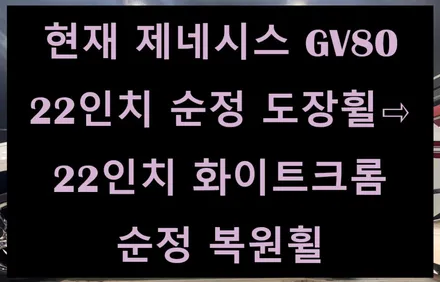 [전주 휠복원/휠수리 첨단타이어] 현대 제네시스 GV80 22인치 순정 도장휠⇨22인치 화이트크롬 순정 복원휠 김제익산군산휠복원,부안정읍남원휠복원,대전광주휠복원,여수목포휠복원 / 전주
