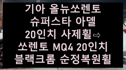 [전주 휠복원 첨단타이어] 기아 올뉴쏘렌토 슈퍼스타 아델 20인치 사제휠⇨쏘렌토 MQ4 20인치 블랙크롬 순정복원휠 전주휠튜닝,휠도색,인치업,레이저용접휠수리,브레이크튜닝,휠타이어 / 전주