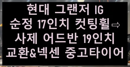 [전주 휠복원 첨단타이어] 현대 그랜저 IG 순정 17인치 컷팅휠⇨사제 어드반 19인치 교환&넥센 중고타이어 김제익산군산휠복원,광주휠복원,대전휠복원,충남충북휠복원,여수목포휠복원 / 전주