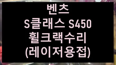 [전주 휠복원/휠수리 첨단타이어] 벤츠 S클래스 S450 휠크랙수리(레이저용접) 김제익산군산휠복원,대전휠복원,광주휠복원,충남충북휠복원,서천대천휠복원,여수목포휠복원,경남경북휠복원 / 전주