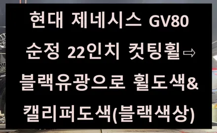 [전주 휠복원 첨단타이어] 현대 제네시스 GV80 순정 22인치 컷팅휠⇨블랙유광으로 휠도색&캘리퍼도색(블랙) 김제익산군산휠복원,대전천안휠복원,광주휠복원,여수목포휠복원,브레이크튜닝 / 전주