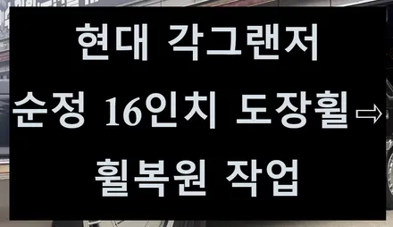 [전주 휠복원 첨단타이어] 현대 각그랜저 순정 16인치 도장휠⇨휠복원 작업 김제익산군산휠복원,대전휠복원,광주휠복원,서천대천휠복원,여수목포휠복원,천안휠복원,경남경북휠복원,휠튜닝 / 전주