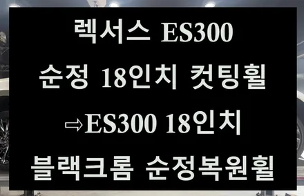 [전주 휠복원 첨단타이어]렉서스 ES300 순정 18인치 컷팅휠⇨ES300 18인치 블랙크롬 순정복원휠 김제익산군산휠복원,전북전남휠복원,충북충남휠복원,경북경남휠복원,휠커스텀,휠튜닝 / 전주