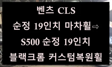 [전주 휠복원 첨단타이어] 벤츠 CLS 순정 19인치 마차휠⇨S500 순정 19인치 블랙크롬 커스텀복원휠 김제익산군산휠복원,대전광주휠복원,천안아산휠복원,서천대천휠복원,여수목포휠복원 / 전주