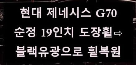 [전주 휠복원 첨단타이어] 현대 제네시스 G70 순정 19인치 도장휠⇨블랙유광으로 휠복원 김제익산군산휠복원,대전광주휠복원,서천대천휠복원,여수목포휠복원,전북전남휠복원,충북충남휠복원 / 전주