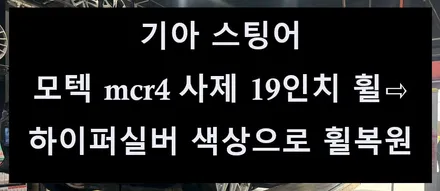 [전주 휠복원 첨단타이어] 기아 스팅어 모텍 mcr4 사제 19인치 휠⇨하이퍼실버 색상으로 휠복원 전북전남휠복원,충북충남휠복원,경북경남휠복원,경기도휠복원,휠튜닝,휠커스텀,휠타이어 / 전주