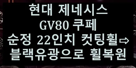 [전주 휠복원 첨단타이어] 현대 제네시스 GV80 쿠페 순정 22인치 컷팅휠⇨블랙유광으로 휠복원 전북전남휠복원,대전광주대구휠복원,충북충남휠복원,경북경남휠복원,경기도휠복원,휠타이어 / 전주
