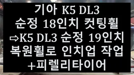 🎅🏻전주 휠복원 첨단타이어🎄기아 K5 DL3 순정 18인치 컷팅휠⇨K5 DL3 순정 19인치 복원휠로 인치업작업+피렐리타이어 전북전남휠복원,대전광주휠복원,충북충남휠복원,휠튜닝 / 전주