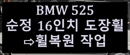 🐎전주 휠복원 첨단타이어🙇🏻‍♂️🙇🏻‍♀️BMW 525i 올드카 순정 16인치 도장휠⇨휠복원 작업 전주휠튜닝,인치업,휠도색,휠커스텀,휠굴절,휠크랙,휠수리,복원휠,휠타이어 / 전주