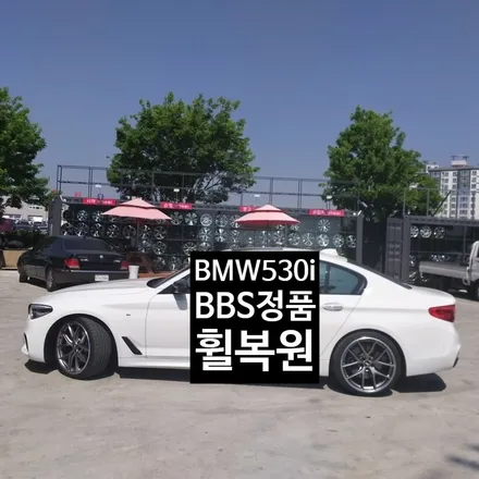 [첨단타이어] BMW 530I BBS 정품 휠복원 -전주휠복원,전북휠복원 익산휠복원, 김제휠복원, 군산휠복원, 정읍휠복원, 남원휠복원,전주휠도색,전주휠용접,휠수리 / 전주