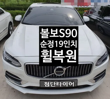 [첨단타이어] 볼보 S90 순정19인치 다이아몬드컷팅 휠복원 / 전주