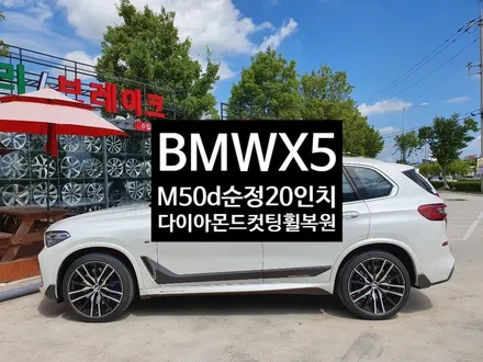 [첨단타이어] BMW X5 M50d 순정22인치 다이아몬드컷팅 휠복원- / 전주