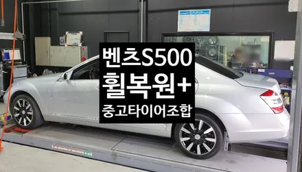 [첨단타이어] 벤츠 S500 순정18인치 ->블랙유광후 다이아몬드컷팅+중고타이어조합 - / 전주
