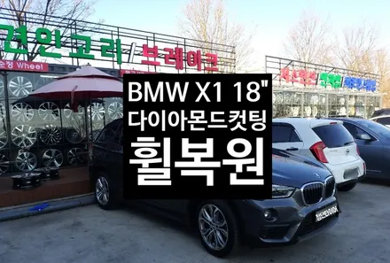 [첨단타이어] BMW X1 순정18인치 다이아몬드컷팅 휠복원 / 전주