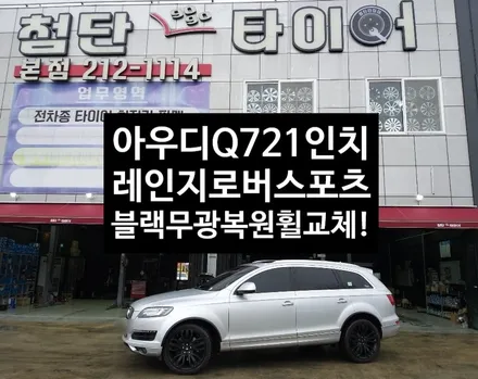[첨단타이어] 아우디 Q7 3.5 TDI 21인치 블랙크롬 순정휠->레인지로버스포츠 블랙무광 복원휠로 교체!! / 전주