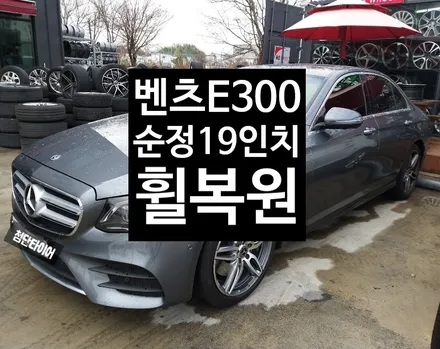 [첨단타이어] 벤츠E300 순정19인치 휠복원 / 전주