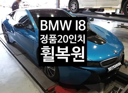 [첨단타이어] BMW I8 다이아몬드컷팅 휠복원 / 전주