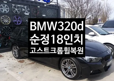 [첨단타이어] BMW320d 순정18인치 고스트크롬 휠복원 / 전주
