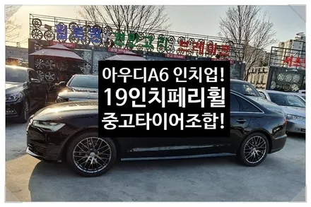 [첨단타이어] 아우디A6 18인치->19인치 인치업(A6페리고스트크롬휠+중고타이어조합 / 전주