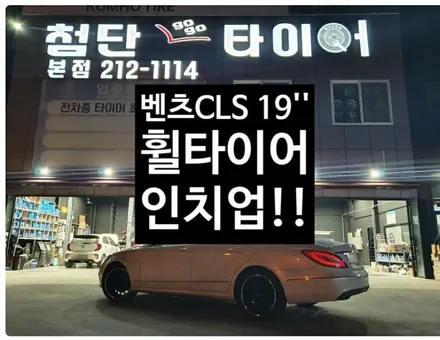 [첨단타이어] 벤츠 CLS 순정휠 18인치->19인치 인치업!!AMG휠+중고타이어 조합 전주휠복원,정읍휠복원 익산휠복원, 김제휠복원, 군산휠복원,남원휠,광주휠,충북휠,전남휠,충남휠 / 전주