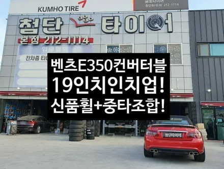 [첨단타이어]벤츠 E350 AMG 컨버터블 18인치->19인치 인치업!(신품휠+중고타이어전주휠복원,정읍휠복원 익산휠복원, 김제휠복원, 군산휠복원,남원휠,광주대전목포충남충북휠복원 / 전주