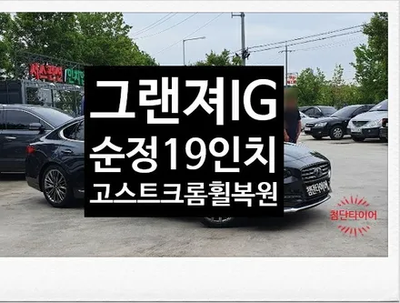 [첨단타이어]그랜져IG 순정19인치 고스트크롬휠복원 전주휠타이어,전주휠복원,정읍휠 익산휠복원, 김제휠복원,군산휠복원,대전휠,광주휠,충북충남휠,전주튜닝,중고휠,중고타이어,전주휠수리 / 전주