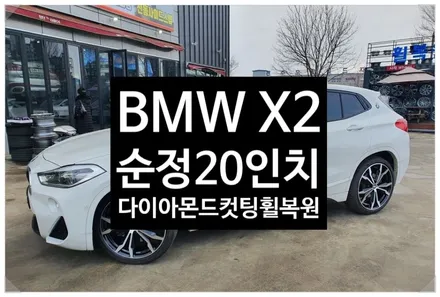 [전주휠복원 첨단타이어] BMW X2 순정20인치 다이아몬드컷팅 휠복원/휠스크래치 휠긁힘 / 전주