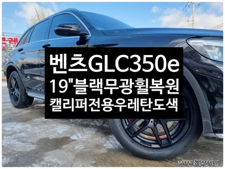 [전주휠복원 첨단타이어]벤츠GLC350e 순정19인치 컷팅휠->블랙무광휠복원+피넬리타이어 SCORPION ZERO All Season+캘리퍼전용우레탄도색!)[군산김제익산휠복원 / 전주