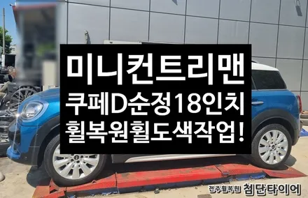 [전주휠복원 첨단타이어] 미니컨트리맨 쿠퍼D 순정18인치 휠복원휠도색 / 전주