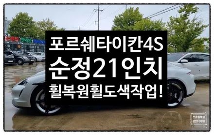 [전주 휠복원 첨단타이어] 포르쉐 타이칸 4S 순정21인치 휠복원/휠도색-익산김제군산휠,순창남원휠복원,대전휠광주휠복원,목포서천휠복원, 전주휠튜닝,전주휠타이어 / 전주