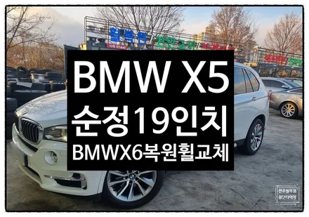 [전주 휠복원 첨단타이어] BMW X5 순정19인치->BMW X6 순정복원휠 교체!군산김제익산휠복원, 대전광주휠복원, 서천목포대천휠복원,전주휠타이어인치업, 충북충남휠복원,전주휠도색 / 전주