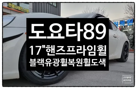 [전주 휠복원 첨단타이어] 도요타 86 17인치 핸즈프라임 블랙유광휠복원/휠도색/휠수리- / 전주