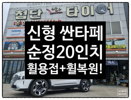 [전주 휠복원 첨단타이어]신형 싼타페 순정20인치 휠복원/휠수리/휠용접/다이아몬드컷팅- / 전주