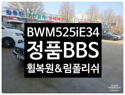 [전주 휠복원 첨단타이어]올드카 BMW 525i E34 16인치 BMW750Li 고스트크롬휠  -> 17인치 인치업 정품 BBS 림폴리쉬 휠복원 장착후기!군산휠복원,김제휠복원 / 전주