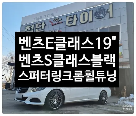 [전주 휠복원 첨단타이어] 벤츠E클래스 순정19인치 휠스크래치 휠손상-> 벤츠S클래스 블랙스퍼터링크롬 복원휠 튜닝!정읍익산김제휠복원, 군산광주대전휠복원튜닝,광주휠복원,대전휠복원 / 전주