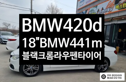 [전주김제 휠복원 첨단타이어]BMW420d 순정18인치 컷팅휠->BMW 441M 순정18인치 블랙스퍼터링복원휠+ 2254518 라우텐타이어!광주대전휠복원 군산휠복원,충남충북휠복원 / 전주