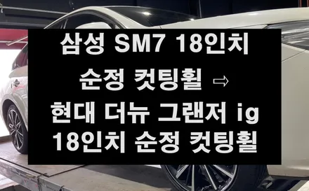[전주 휠복원 첨단타이어] 삼성 SM7 18인치 순정 컷팅휠 ⇨ 더 뉴 그랜저 ig 18인치 컷팅휠+타이어 휠타이어,인치업튜닝,캘리퍼도색 김제정읍군산휠복원,광주대전휠복,거제도휠복원 / 광주,전주,완주,익산,김제