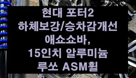 [전주 휠복원 첨단타이어] 현대 포터2 하체보강/승차감개선 애쇼쇼바 & 15인치 알루미늄 루쏘 ASM휠 전주휠타이어,인치업튜닝,브레이크 남원임실휠복원,군산김제휠복원,대전광주휠복원 / 전주