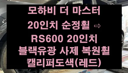 [전주 휠복원 첨단타이어] 모하비 더 마스터 20인치 순정휠 ⇨ RS600 20인치 블랙유광 사제복원휠 캘리퍼도색(레드색상) 김제익산군산휠복원,충남충북휠복원,광주휠복원,휠타이어 / 전주