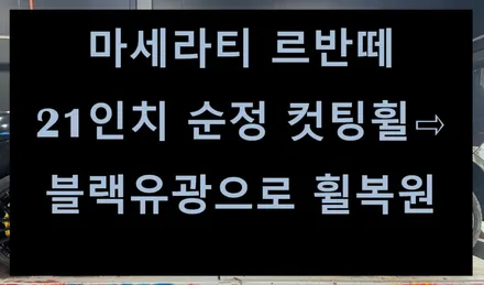[전주 휠복원 첨단타이어] 마세라티 르반떼 21인치 순정 컷팅휠⇨블랙유광으로 휠복원 김제익산군산휠복원,이서부안남원휠복원,대전휠복원,광주휠복원,서천대천휠복원,충남충북휠복원,휠타이어 / 전주