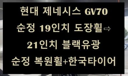 [전주 휠복원 첨단타이어] 현대 제네시스 GV70 순정 19인치 도장휠⇨21인치 블랙유광 순정복원휠+한국타이어 김제익산군산휠복원,부안정읍휠복원,대전광주휠복원,서천대천휠복원,휠타이어 / 전주