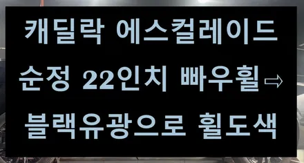 [전주 휠복원/휠수리 첨단타이어] 캐딜락 에스컬레이드 순정 22인치 빠우휠⇨블랙유광으로 휠도색 전주휠튜닝,인치업,휠도색,커스텀휠복원,휠크랙수리,레이저용접,브레이크튜닝,휠타이어 / 전주