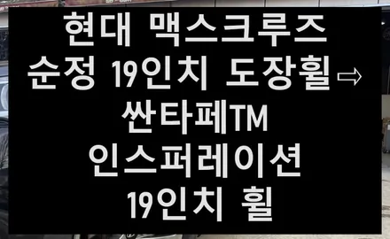 [전주 휠복원/수리 첨단타이어]현대 맥스크루즈 순정 19인치 도장휠⇨싼타페TM 인스퍼레이션 19인치 순정복원휠 김제익산군산휠복원,대전광주휠복원,서천대천휠복원,충남충북휠복원,휠타이어 / 전주